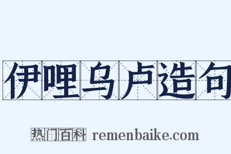 伊哩乌卢造句是什么意思的图片